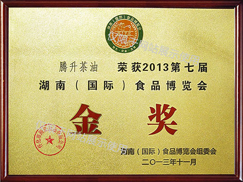 第七屆湖南（國際）食品博覽會金獎